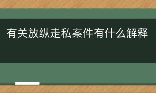 有关放纵走私案件有什么解释