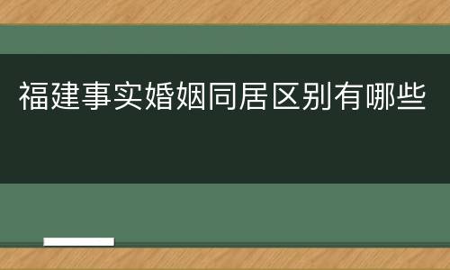 福建事实婚姻同居区别有哪些