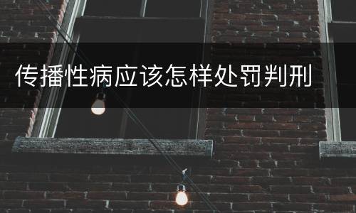 传播性病应该怎样处罚判刑