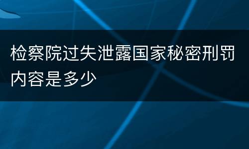 检察院过失泄露国家秘密刑罚内容是多少