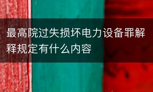 最高院过失损坏电力设备罪解释规定有什么内容