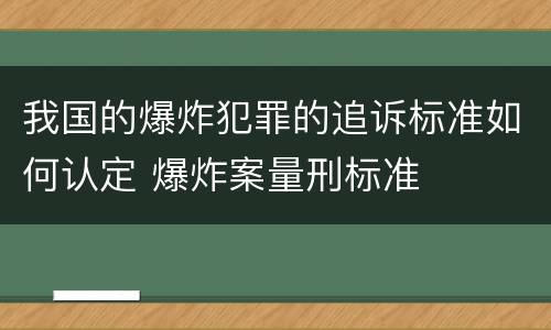 我国的爆炸犯罪的追诉标准如何认定 爆炸案量刑标准