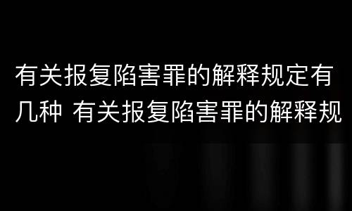 有关报复陷害罪的解释规定有几种 有关报复陷害罪的解释规定有几种情形