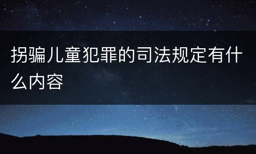 拐骗儿童犯罪的司法规定有什么内容