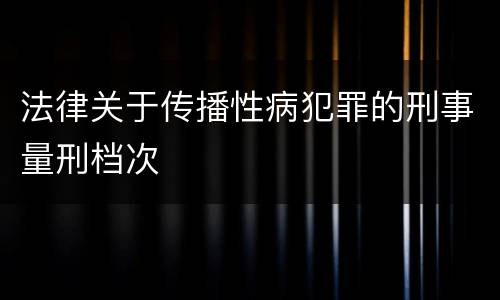 法律关于传播性病犯罪的刑事量刑档次