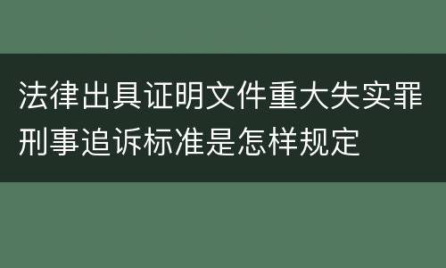 法律出具证明文件重大失实罪刑事追诉标准是怎样规定