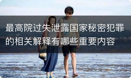最高院过失泄露国家秘密犯罪的相关解释有哪些重要内容