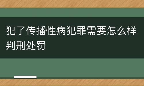 犯了传播性病犯罪需要怎么样判刑处罚