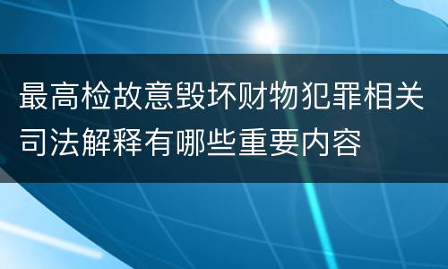 最高检故意毁坏财物犯罪相关司法解释有哪些重要内容