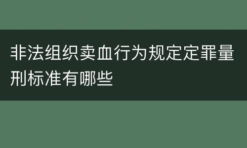 非法组织卖血行为规定定罪量刑标准有哪些
