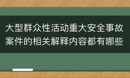 大型群众性活动重大安全事故案件的相关解释内容都有哪些
