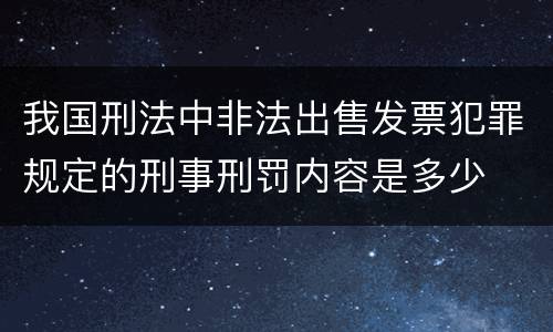我国刑法中非法出售发票犯罪规定的刑事刑罚内容是多少