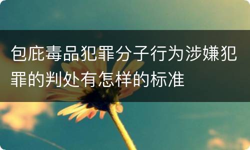 包庇毒品犯罪分子行为涉嫌犯罪的判处有怎样的标准