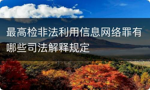 最高检非法利用信息网络罪有哪些司法解释规定