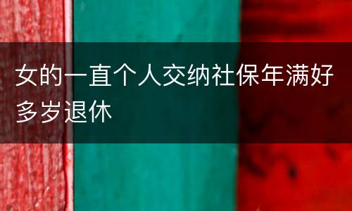 女的一直个人交纳社保年满好多岁退休