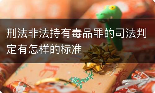 刑法非法持有毒品罪的司法判定有怎样的标准
