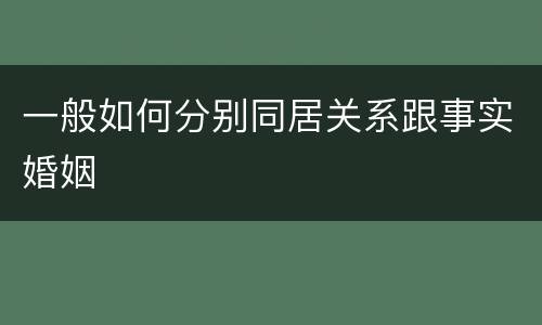 一般如何分别同居关系跟事实婚姻