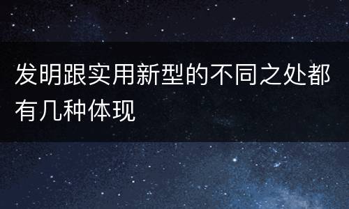 发明跟实用新型的不同之处都有几种体现