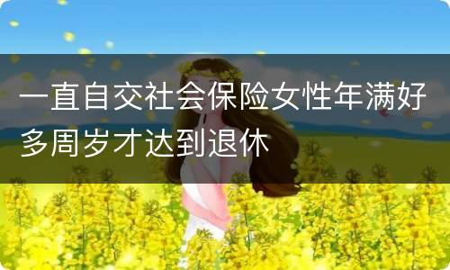 一直自交社会保险女性年满好多周岁才达到退休