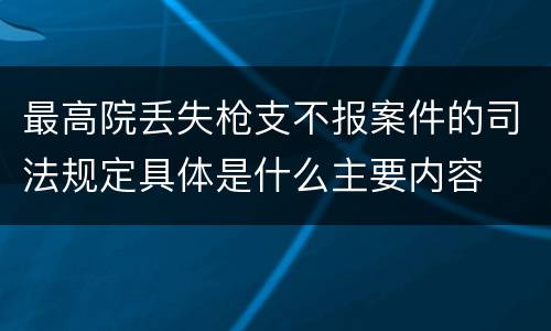 最高院丢失枪支不报案件的司法规定具体是什么主要内容
