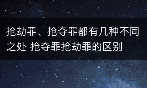 抢劫罪、抢夺罪都有几种不同之处 抢夺罪抢劫罪的区别