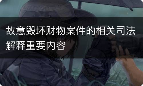 故意毁坏财物案件的相关司法解释重要内容