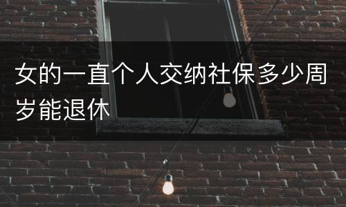 女的一直个人交纳社保多少周岁能退休