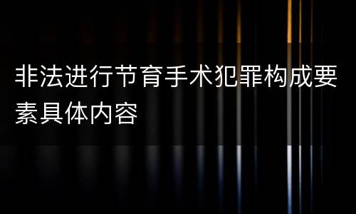 非法进行节育手术犯罪构成要素具体内容