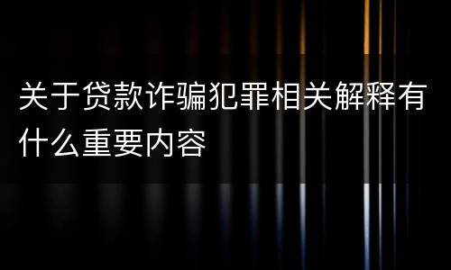 关于贷款诈骗犯罪相关解释有什么重要内容