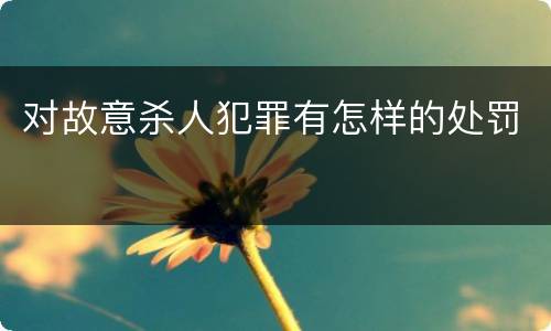 对故意杀人犯罪有怎样的处罚