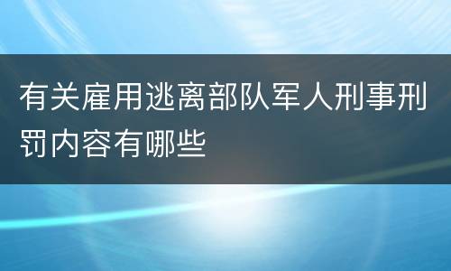 有关雇用逃离部队军人刑事刑罚内容有哪些