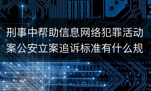 刑事中帮助信息网络犯罪活动案公安立案追诉标准有什么规定