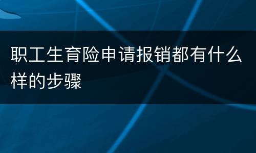 职工生育险申请报销都有什么样的步骤