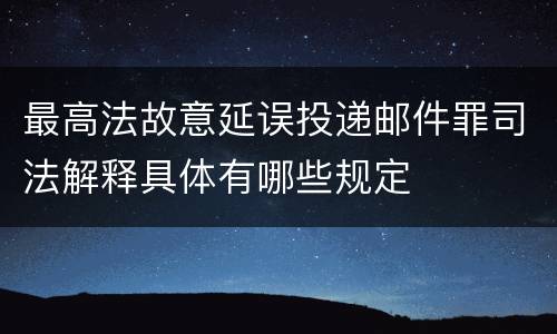 最高法故意延误投递邮件罪司法解释具体有哪些规定