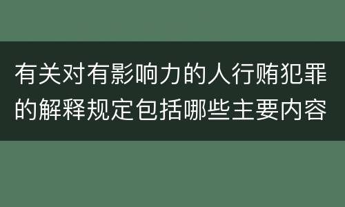有关对有影响力的人行贿犯罪的解释规定包括哪些主要内容
