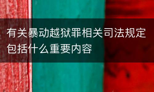 有关暴动越狱罪相关司法规定包括什么重要内容