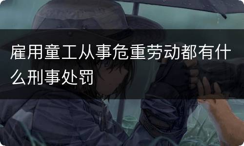 雇用童工从事危重劳动都有什么刑事处罚
