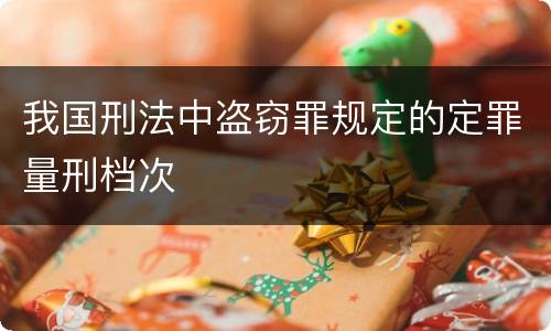 我国刑法中盗窃罪规定的定罪量刑档次