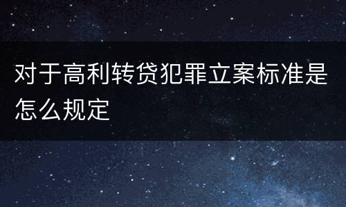 对于高利转贷犯罪立案标准是怎么规定
