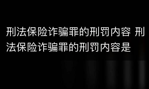 刑法保险诈骗罪的刑罚内容 刑法保险诈骗罪的刑罚内容是