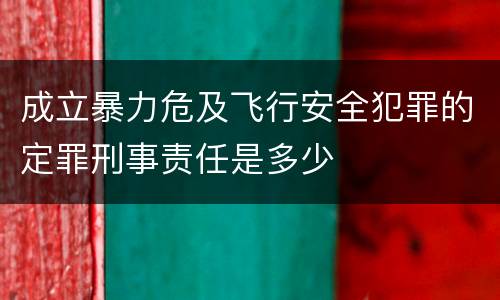 成立暴力危及飞行安全犯罪的定罪刑事责任是多少