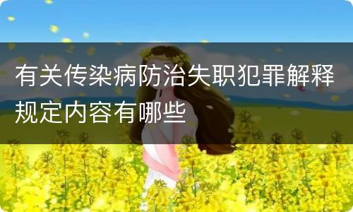有关传染病防治失职犯罪解释规定内容有哪些