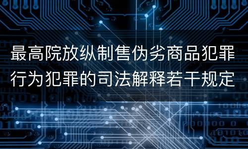最高院放纵制售伪劣商品犯罪行为犯罪的司法解释若干规定