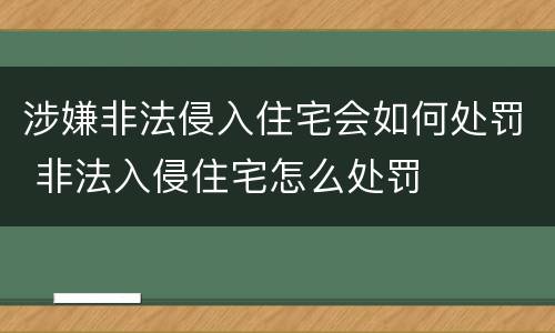涉嫌非法侵入住宅会如何处罚 非法入侵住宅怎么处罚