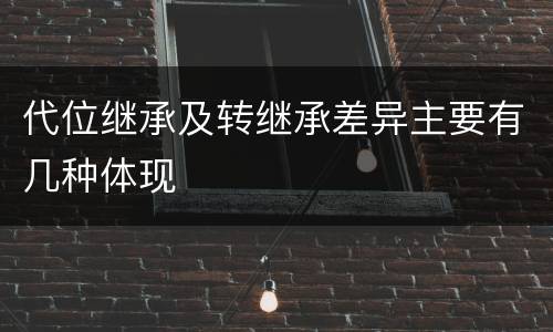 代位继承及转继承差异主要有几种体现