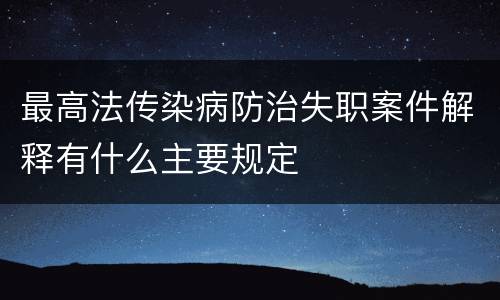 最高法传染病防治失职案件解释有什么主要规定