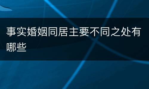 事实婚姻同居主要不同之处有哪些