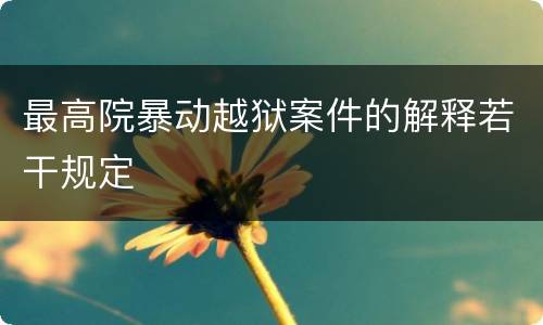 最高院暴动越狱案件的解释若干规定