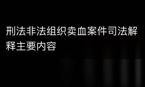 刑法非法组织卖血案件司法解释主要内容