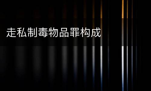 走私制毒物品罪构成